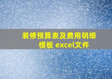 装修预算表及费用明细模板 excel文件